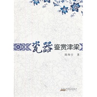 瓷器鉴赏津梁