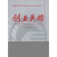 2003年度中国创业家创业事迹:创业英雄