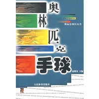奥林匹克手球