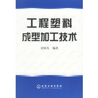 工程塑料成型加工技术