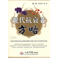 现代抗衰老方略