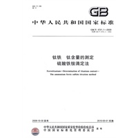 钛铁 钛含量的测定 硫酸铁铵滴定法