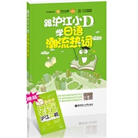 跟沪江小D学日语潮流热词（配套MP3音频免费下载）