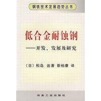 低合金耐蚀钢——开发、发展及研究/钢铁技术发展趋势丛书