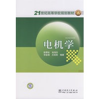 21世纪高等学校规划教材 电机学