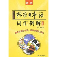 中日交流标准日本语词汇例解 (初级上)