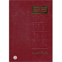 中国国家标准汇编 416 GB 23382～23428(2009年制定)