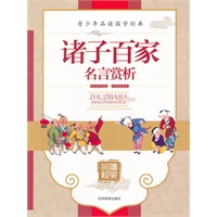诸子百家名言赏析/青少年品读国学经典