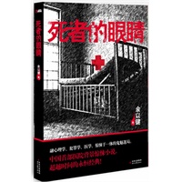 死者的眼睛（时隐时现的黑衣女人，病床下的诡异信息，停尸间里的凶险秘密……融心理学、犯罪学、医学、惊悚于一体的鬼魅迷局！中国首部医院背景惊悚小说，超越时间的永恒经典！）