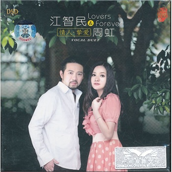 江智民&周虹:情人 挚爱(dsd/cd)