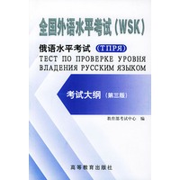 全国外语水平考试（WSK)俄语水平考试（TIIPR)考试大纲（第三版）