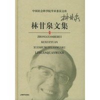 林甘泉文集——中国社会科学院学术委员文库