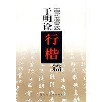 于明诠行楷篇/中国当代书法名家字帖