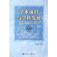 学术前沿与学科发展：外交学院2005年科学周论文集
