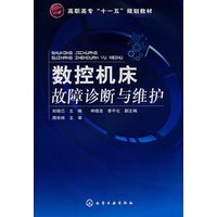 数控机床故障诊断与维护
