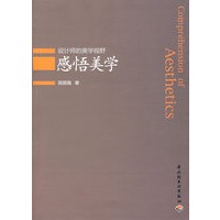 感悟美学：设计师的美学视野