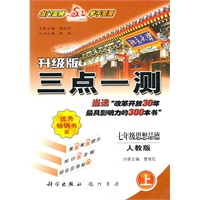 三点一测 七年级思想品德﹙上﹚ 人教版