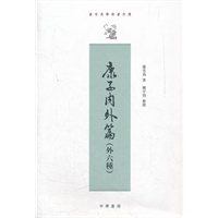 康子内外篇 (外六种)--康有为学术著作选