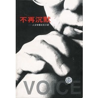 不再沉默-人文学者论王小波