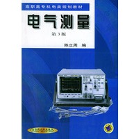 电气测量（第3版）--普通高等工科教育机电类规划教材