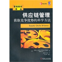 供应链管理：获取竞争优势的科学方法