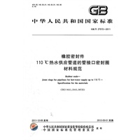 橡胶密封件 110℃热水供应管道的管接口密封圈 材料规范