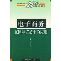 电子商务在国际贸易中的应用——全国外经贸院校21世纪高职高专统编教材