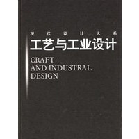现代设计大系——工艺与工业设计（精）