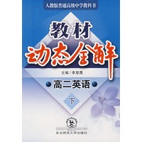 A教材动态全解2007:人教版高二英语下