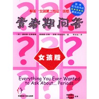 青春期问答：女孩版