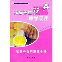 家庭养生花卉现学现用——最新家庭健康生活丛书