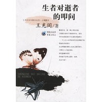 生者对逝者的叩问