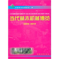 当代林木机械博览(2009-20)
