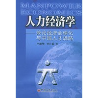 人力经济学：兼论经济全球化与中国人才战略