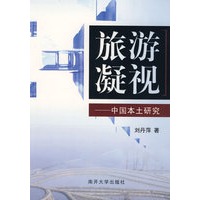 旅游凝视——中国本土研究