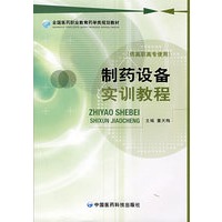 制药设备实训教程（全国医药职业教育药学类规划教材）