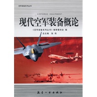 现代空军装备概论