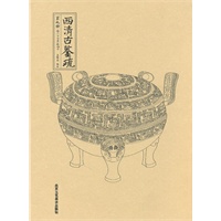 西清古鉴疏 第九册