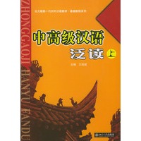 中高级汉语泛读（上）/北大版新一代对外汉语教材基础教程系列