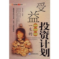 受益一生的投资计划