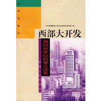 西部大开发（面向新世纪的重大决策）