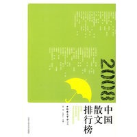 2008中国散文排行榜