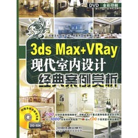 3ds Max + VRay 现代室内设计经典案例赏析（附光盘）