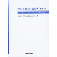 中国企业家价值报告（2004年）