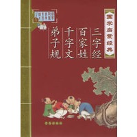国学启蒙经典：三字经、百家姓、千字文、弟子规