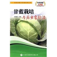 农民致富大讲堂系列：甘蓝栽培与病虫害防治