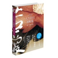 人生若只初相见 （再版， 畅销10万册完美纪念版，一场有关艳遇的游戏，重新演绎纳兰容若、仓央嘉措、张爱玲、安意如笔下最怅惘的爱情）