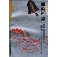 抗战史 血染辉煌