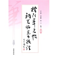 楷行草名贴钢笔临摹技法