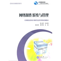 网络操作系统与管理
